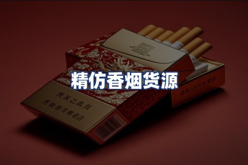 精仿香烟货源